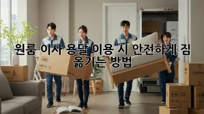 원룸 이사, 용달 이용 시 안전하게 짐 옮기는 방법