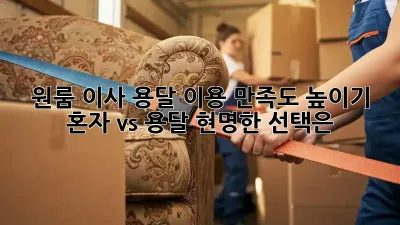 원룸 이사, 용달 이용 만족도 높이기: 혼자 vs. 용달, 현명한 선택은?