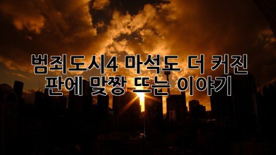 범죄도시4: 마석도, 더 커진 판에 맞짱 뜨는 이야기👊💥