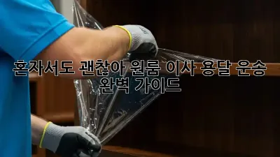 혼자서도 괜찮아! 원룸 이사 용달 운송 완벽 가이드