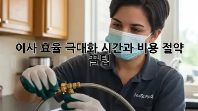 이사 효율 극대화: 시간과 비용 절약 꿀팁!