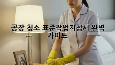 공장 청소 표준작업지침서 완벽 가이드