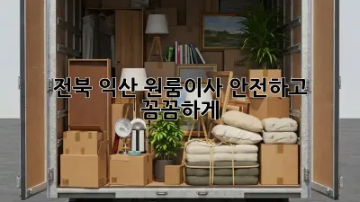 📦 전북 익산 원룸이사, 안전하고 꼼꼼하게! 🛡️
