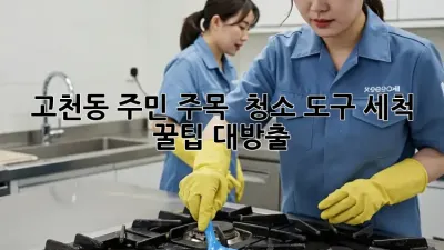✨ 고천동 주민 주목! 🧽 청소 도구 세척 꿀팁 대방출!