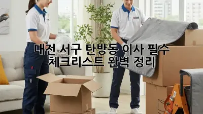 대전 서구 탄방동 이사, 필수 체크리스트 완벽 정리!