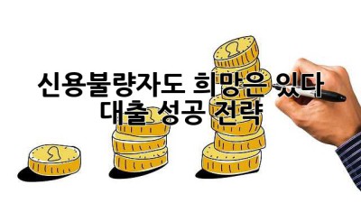 신용불량자도 희망은 있다! 대출 성공 전략