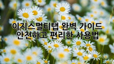 이지스멀티탭 완벽 가이드: 안전하고 편리한 사용법